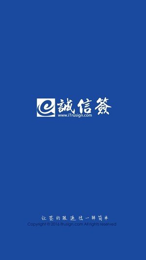 诚信签截图3