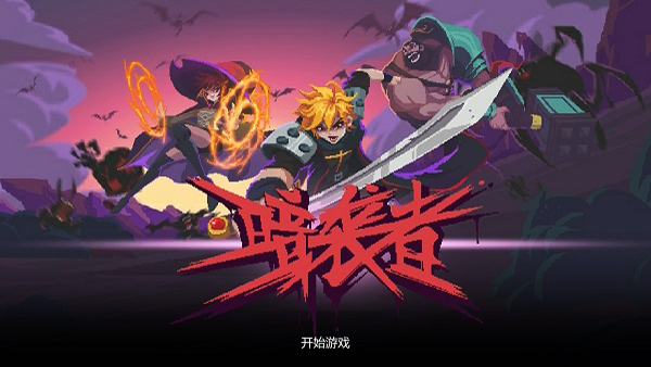 暗袭者闯关截图3