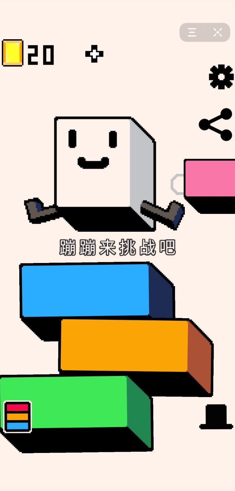 蹦蹦来挑战吧截图1