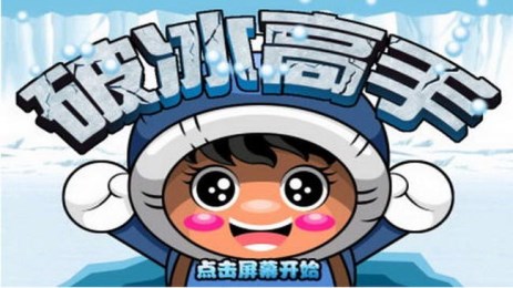 破冰修改版截图2