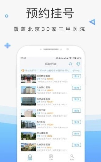 北京市预约挂号截图2