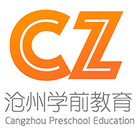 沧州学前教育