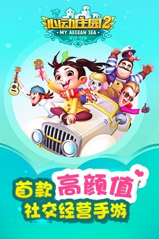 心动庄园2腾讯版截图3