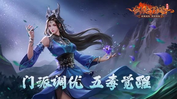 《剑网一端游》开年资料片“天启玉皇”3月11日燃测