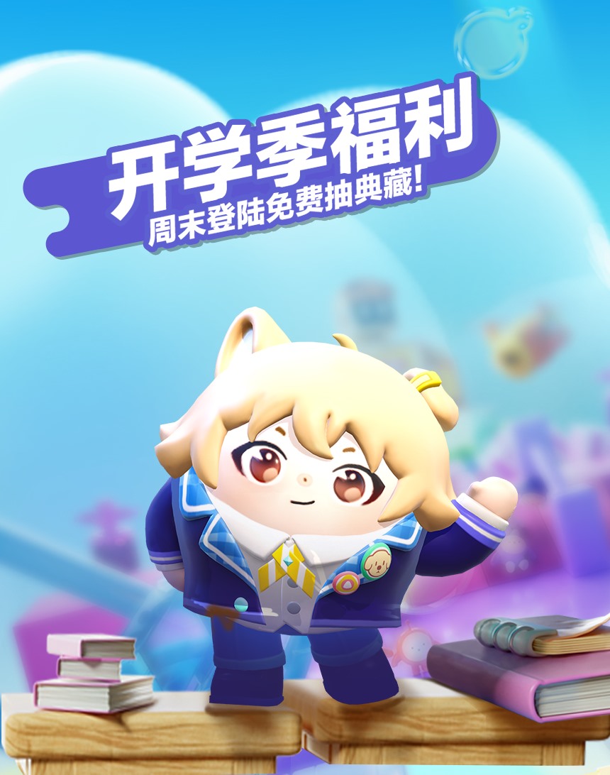 典藏外观轻松领,《蛋仔派对》限定活动“开学季福利”开启