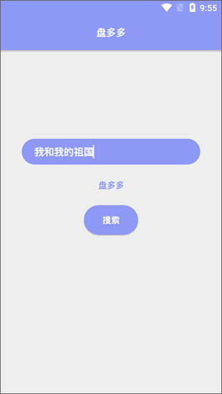 盘多多手机版截图1