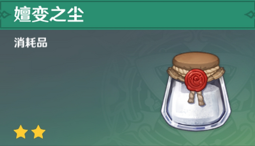 原神当中如何获得嬗变之尘