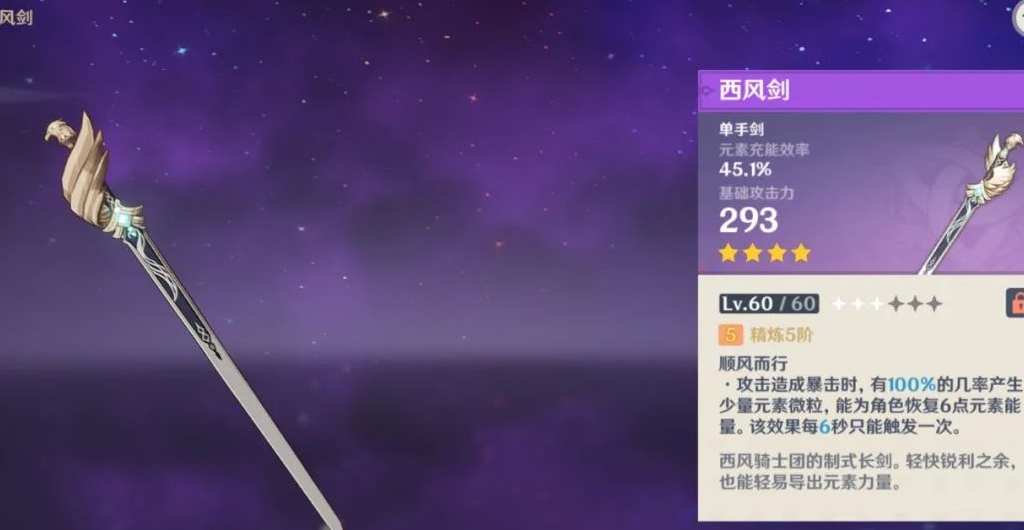 原神单手剑西风剑怎么获得