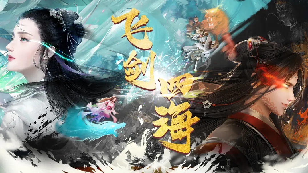 飞剑四海永抽版截图2