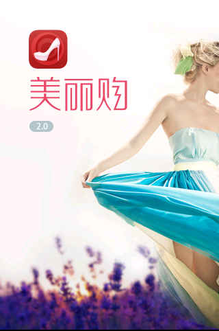 美丽购截图1