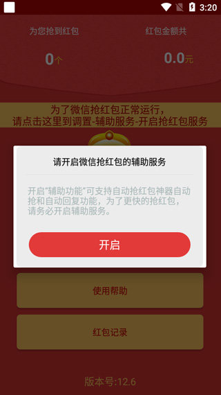 全自动抢红包截图1