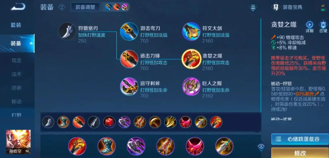 王者荣耀猴子的打野怎么出装