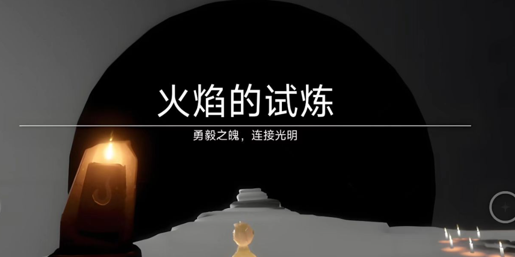 光遇火试炼如何跳关