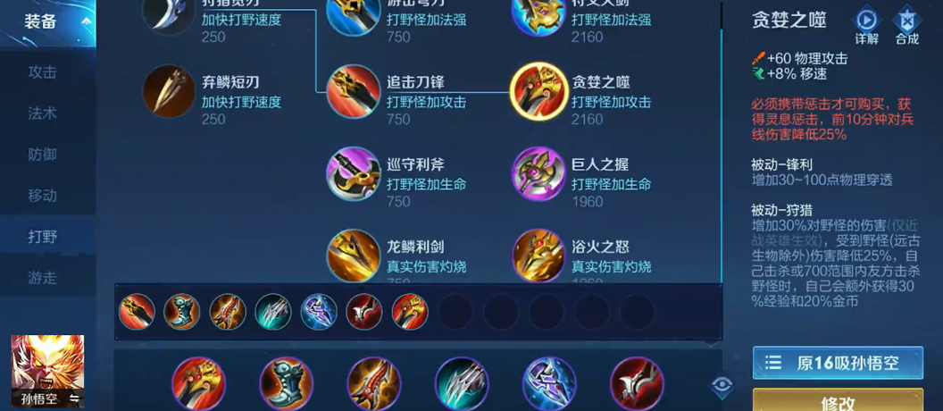 王者荣耀猴子打野最强出装出什么