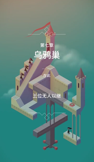 纪念碑谷1怎么玩第7关