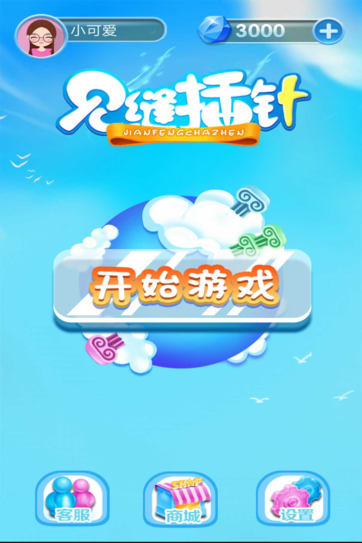 见缝欢乐插针截图5